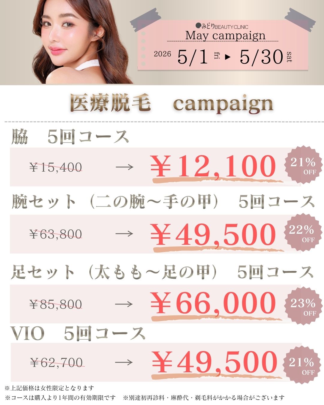 5月キャンペーン：女性向け医療脱毛