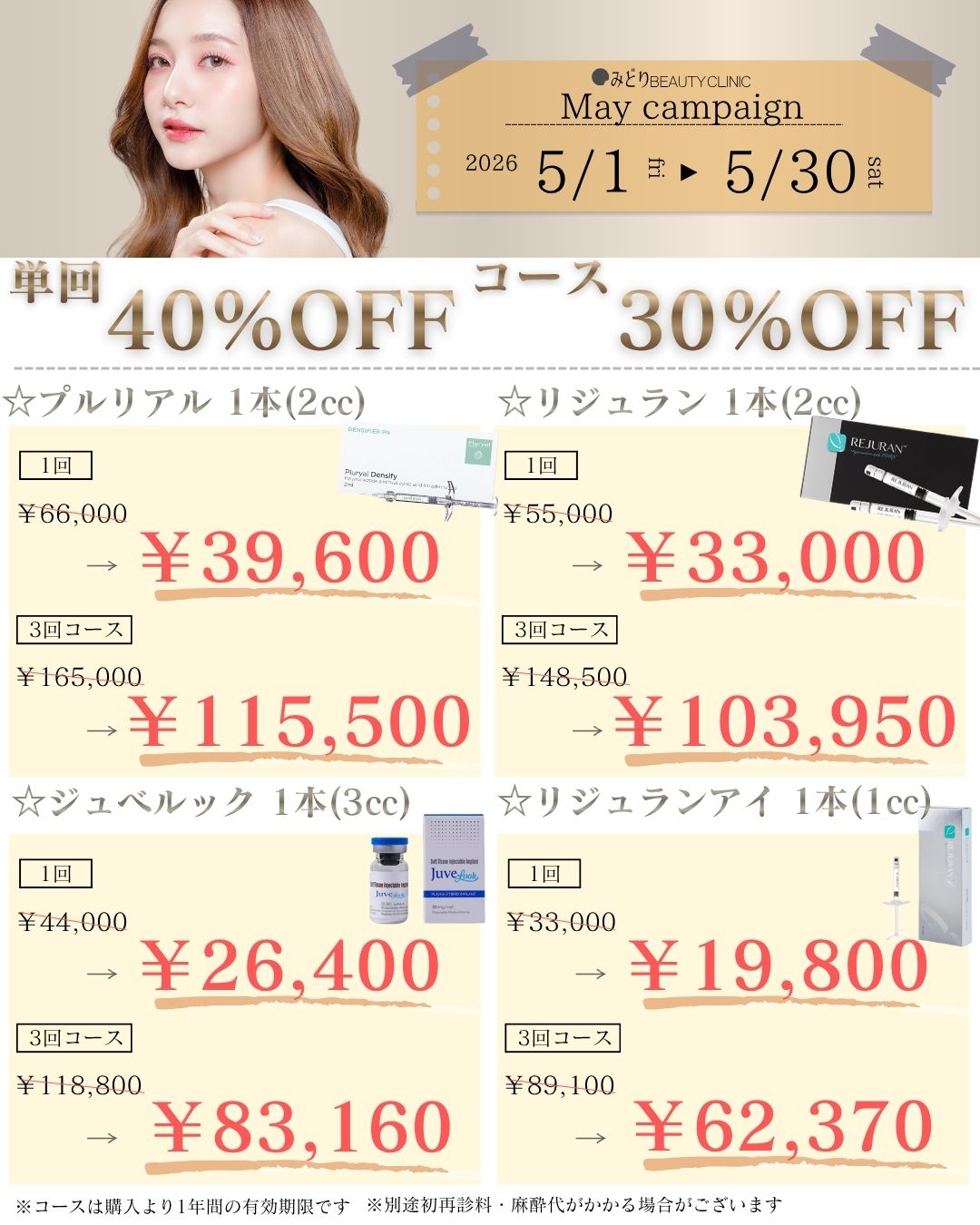 5月キャンペーン：肌育・注射系メニュー
