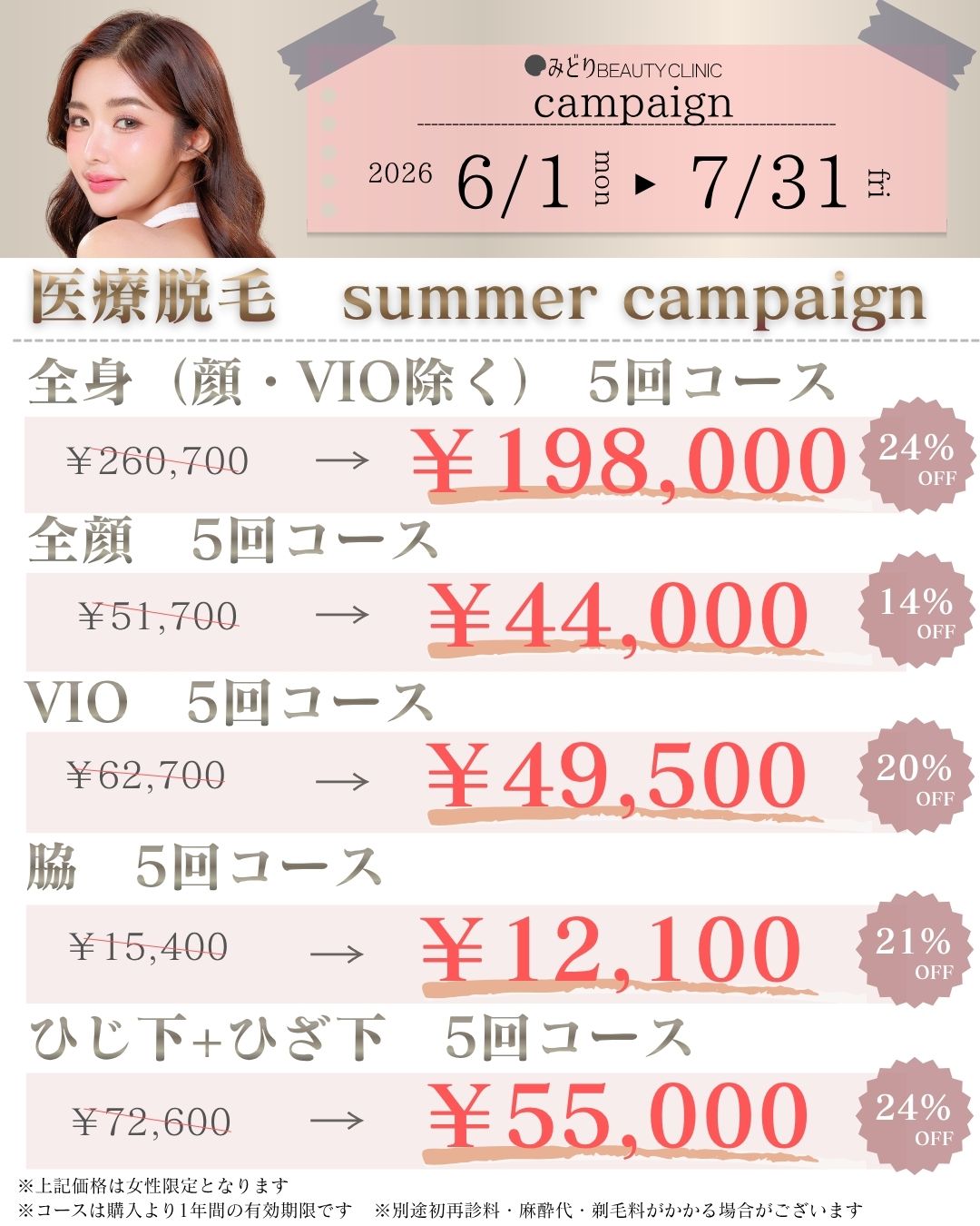 6月・7月キャンペーン：女性向け医療脱毛