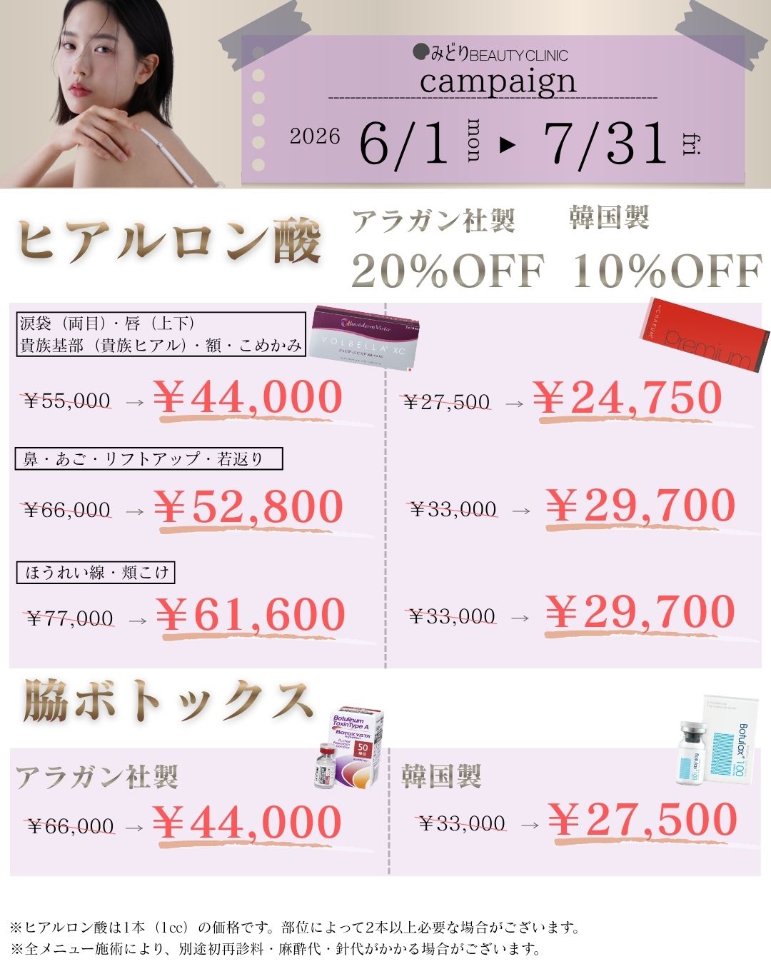 6月・7月キャンペーン：ヒアルロン酸