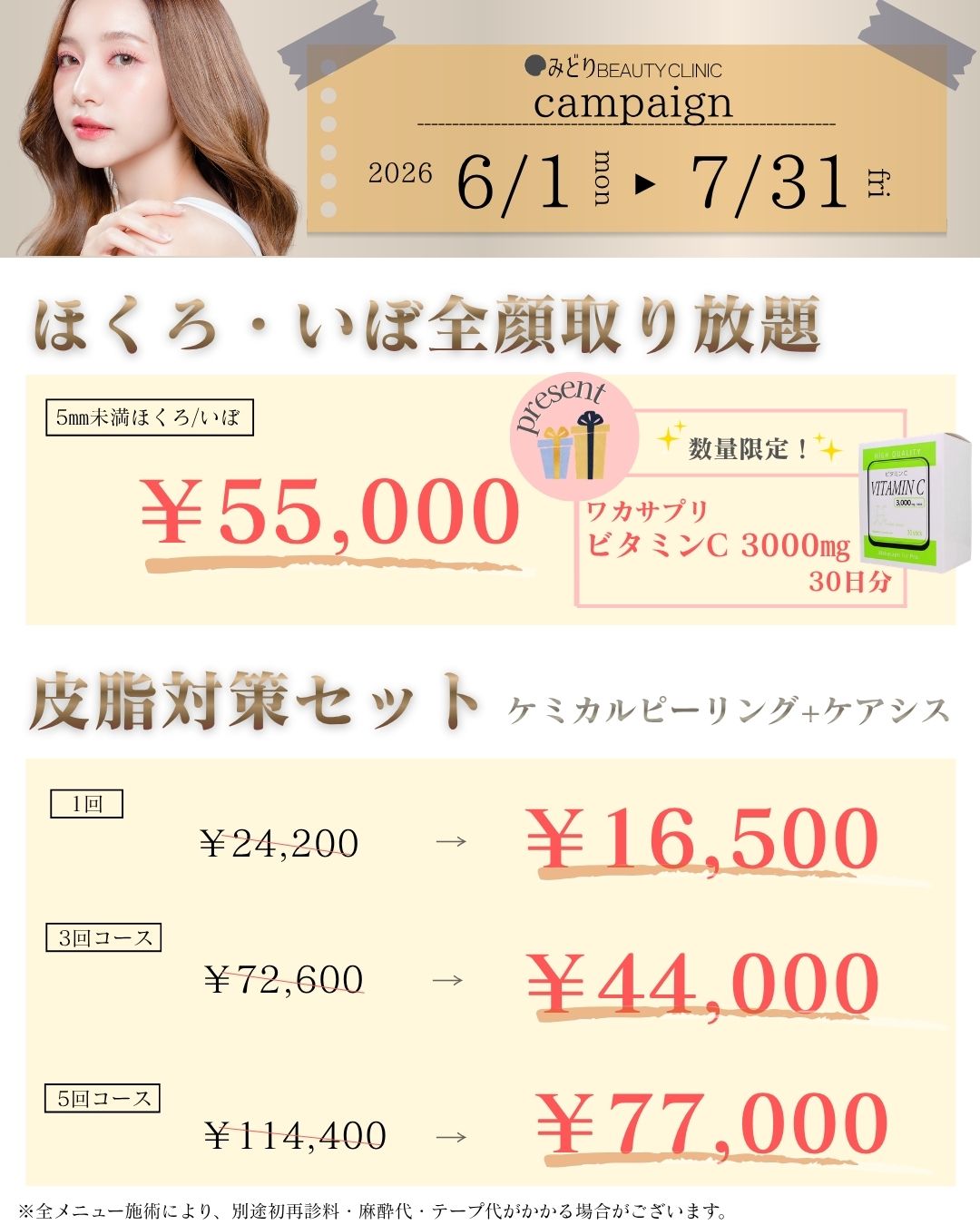6月・7月キャンペーン：ほくろ・いぼ全顔取り放題