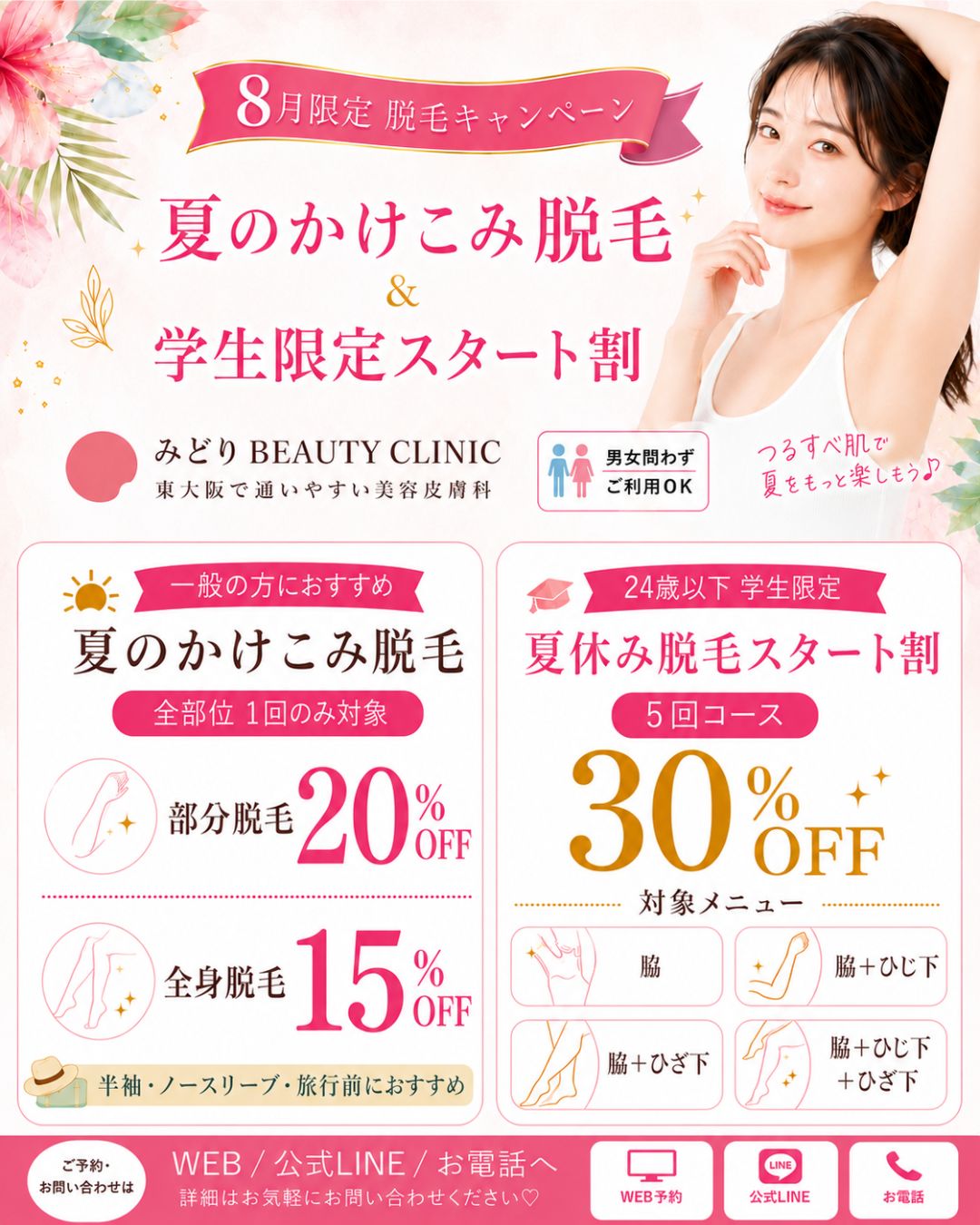 8月限定脱毛キャンペーン：夏のかけこみ脱毛・学生限定スタート割