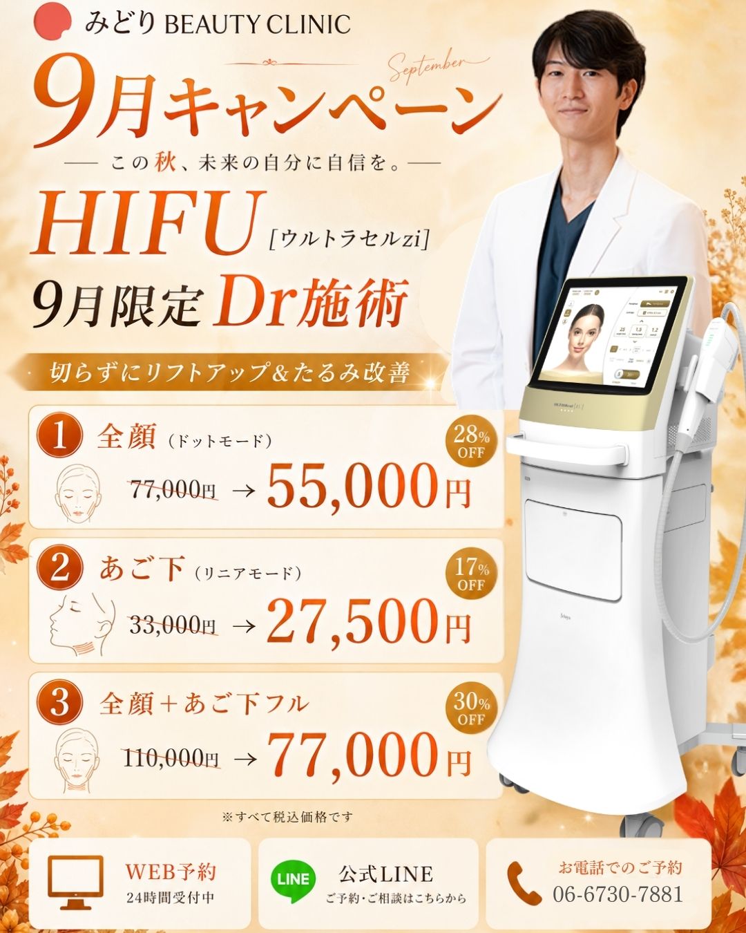 9月限定Dr施術：切らずにリフトアップ&たるみ改善
