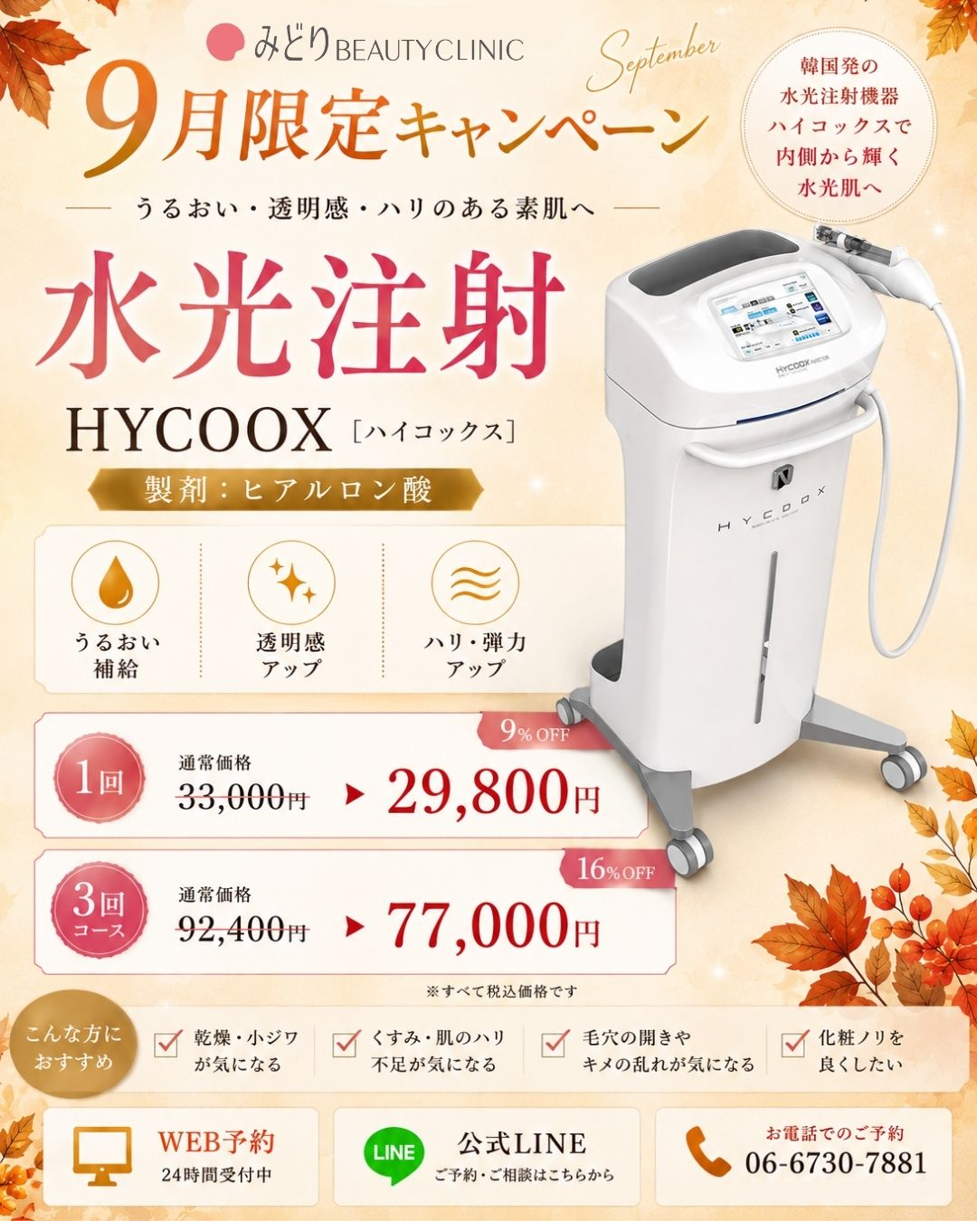 9月キャンペーン：水光注射