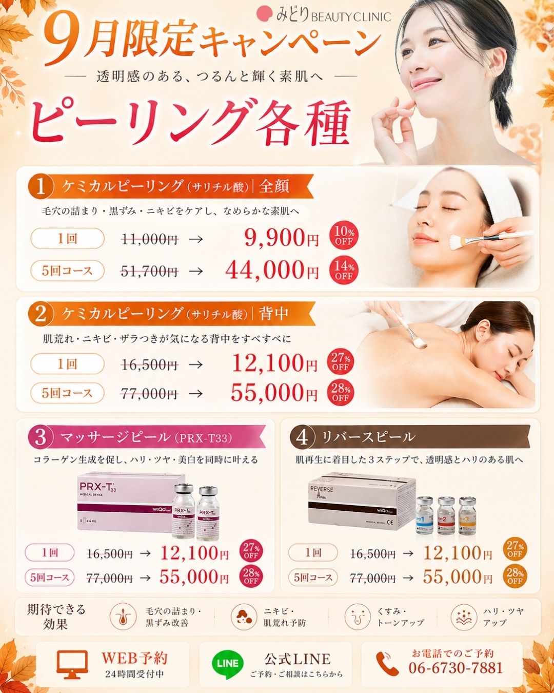 9月キャンペーン：ピーリング各種