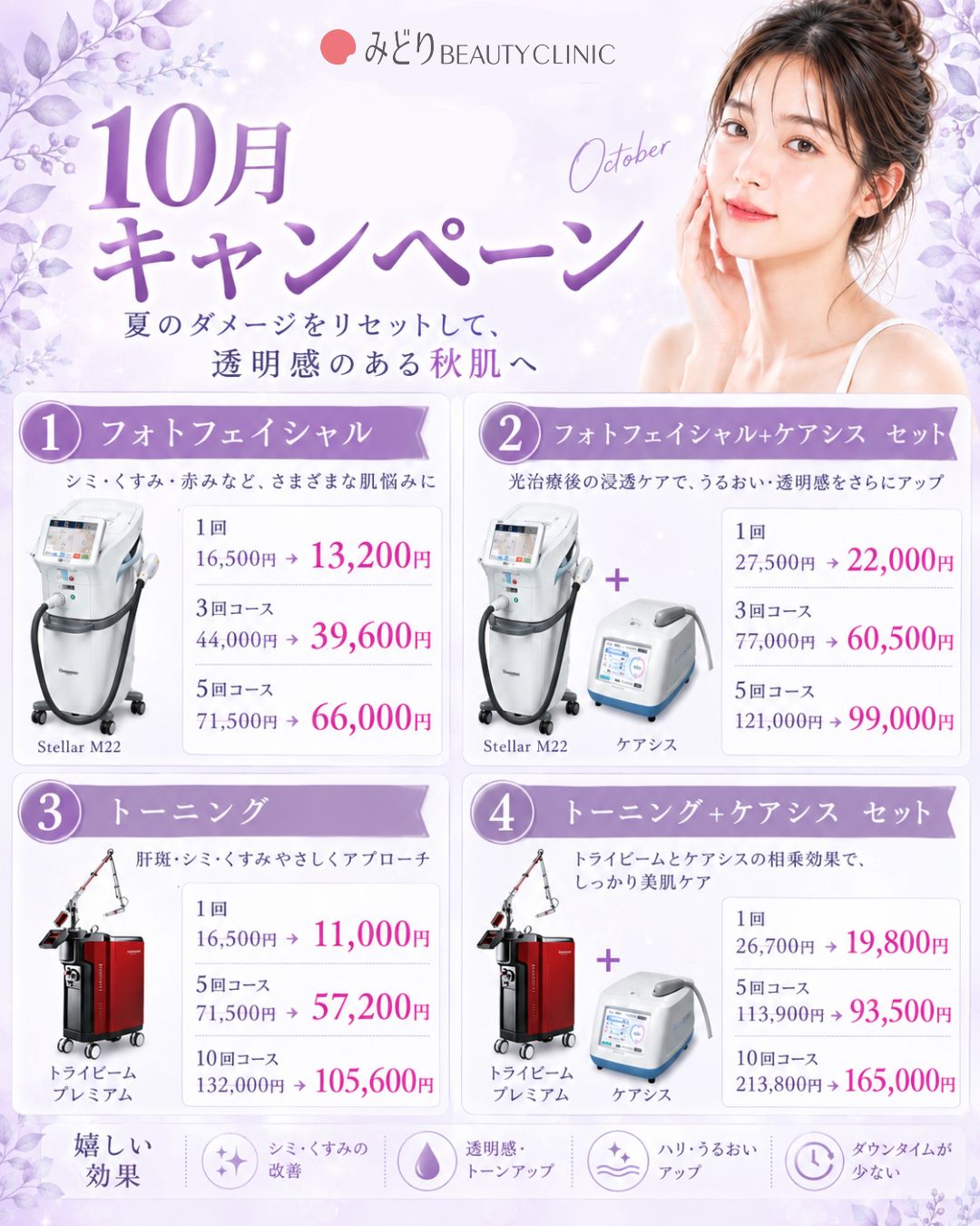 10月キャンペーン：夏のダメージをリセットして透明感のある秋肌へ