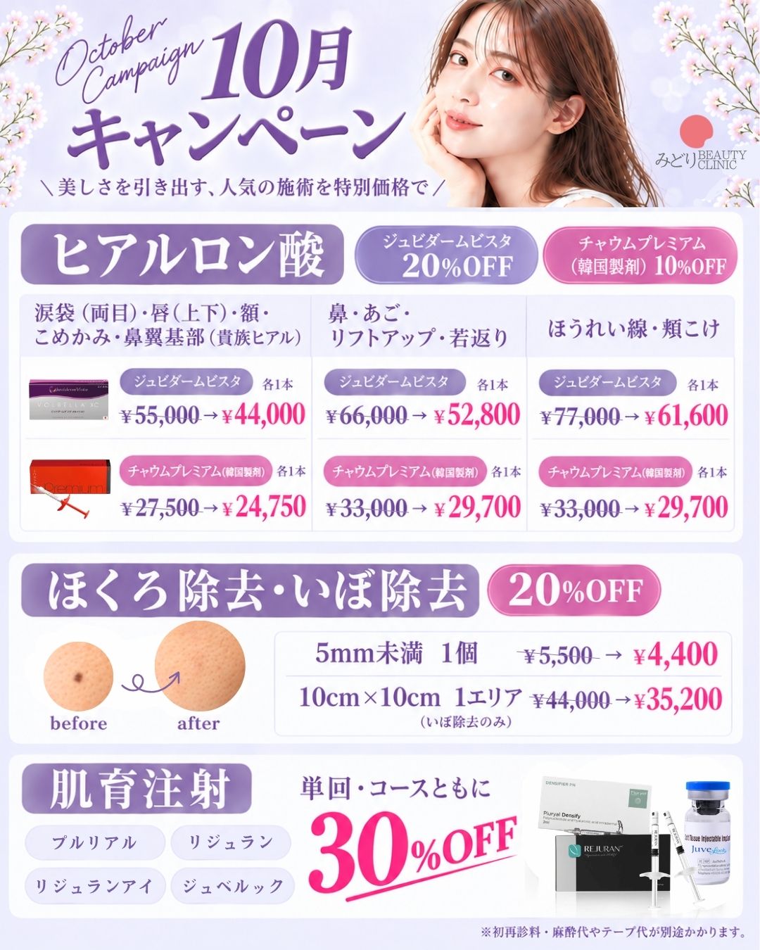 10月キャンペーン：美しさを引き出す、人気の施術を特別価格で